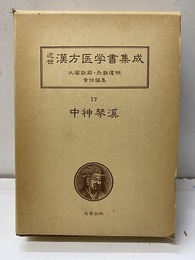 中神琴溪  