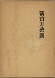 新古方薬嚢  