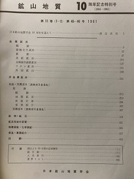 鉱山地質 ： 10周年記念特別号 （1951-1961） 総目次（第1-10巻） 