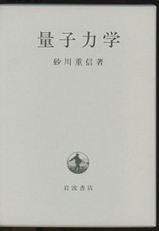 量子力学  