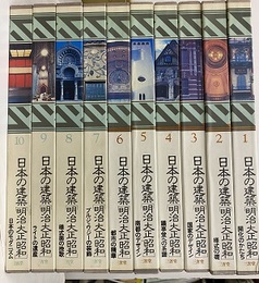 日本の建築　明治大正昭和　全10巻  