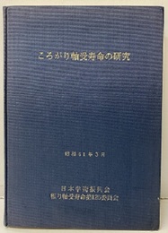 ころがり軸受寿命の研究　昭和61年3月  