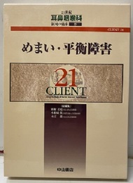 めまい・平衡障害  