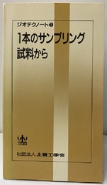 1本のサンプリング試料から  