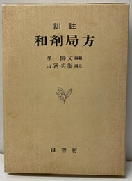 訓註和剤局方  