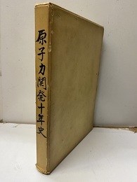原子力開発十年史  