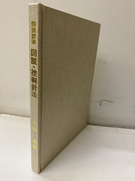 特殊針法　図説・挫刺針法 症状別・部位別治療法のすべて 