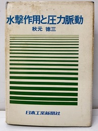 水撃作用と圧力脈動 【旧版】  
