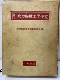 水力機械工学便覧　改訂【払下本】  