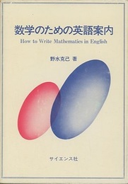 数学のための英語案内 How to Write Mathematics  in English 