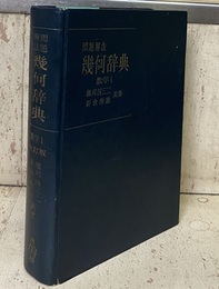 問題解法幾何辞典　数学Ⅰ （改訂版）  