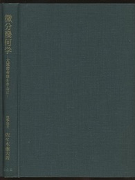 微分幾何学：大域的考察を中心に  