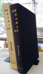 鍼灸医学典籍集成3：難経本義大鈔・脉経  