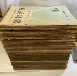 高数研究　一巻一号より九巻二号（不揃い：71冊）　昭和11年10月～昭和19年11月  