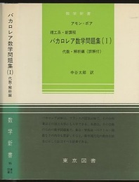 バカロレア数学問題集　1-2　代数・解析編（詳解付）  