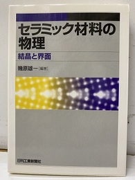 セラミック材料の物理：結晶と界面  
