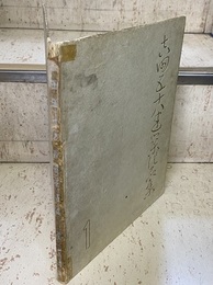 吉田五十八建築作品集　第一輯　一般篇・上  