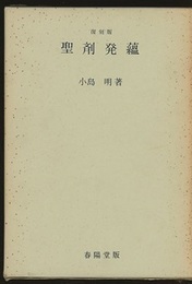 聖剤発蘊　復刻版  