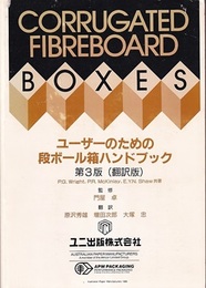 ユーザーのための段ボール箱ハンドブック　第3版（翻訳版）  