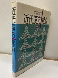 近代漢方・総論  