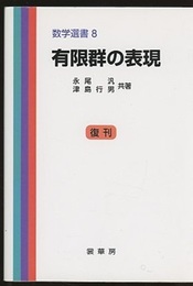 有限群の表現　復刊  
