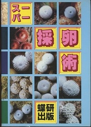 スーパー　採卵術  