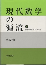 現代数学の源流　下 抽象的曲面とリーマン面 