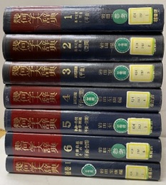 幾何学大辞典　1-6 + 補巻1【払下本】 7冊セット（補巻2欠） 