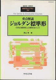 重点解説ジョルダン標準形 行列の標準形と分解をめぐって 