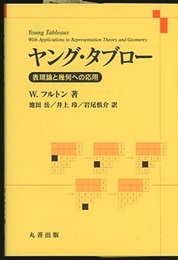 ヤング・タブロー 表現論と幾何への応用 