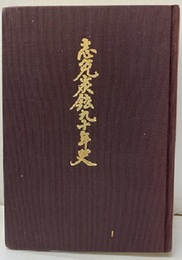 志免炭鉱九十年史  