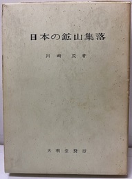 日本の鉱山集落  