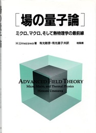 場の量子論 ミクロ、マクロ、そして熱物理学の最前線 