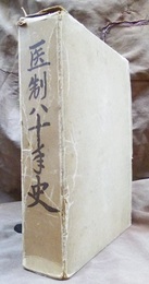 医制八十年史  