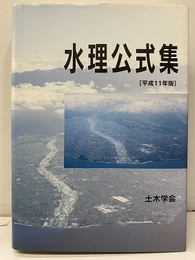 水理公式集　平成11年版  