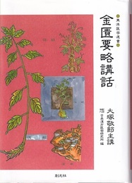 金匱要略講話  