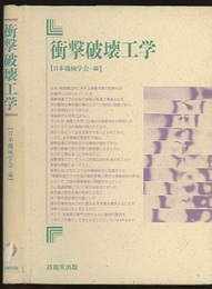 衝撃破壊工学  
