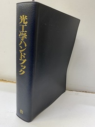 光工学ハンドブック  