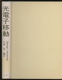 光電子移動  