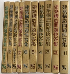 建築構造問題快答集　1-10（旧版）  