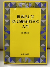 複素および混合超曲面特異点入門  
