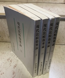 現代比較傷寒論　1-4  