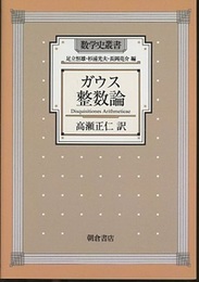 ガウス整数論  
