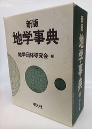 地学事典　新版  