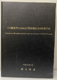 ころ軸受内の力および保持器応力の計算方法　平成30年9月 Calculation Methods of Forces and Cage Stresses in Roller Bearings 