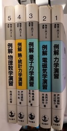 岩波　物理入門コース／演習　全5巻 (1)例解力学演習(2)例解電磁気学演習(3)例解量子力学演習 (4)例解熱・統計力学演習(5)例解物理数学演習