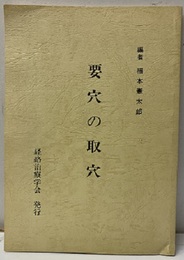 要穴の取穴  