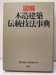 図解木造建築伝統技法事典  