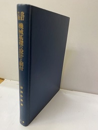機械基礎の設計と据付　改訂3版 （旧版）  