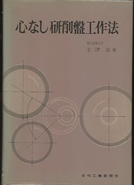 心なし研削盤工作法  